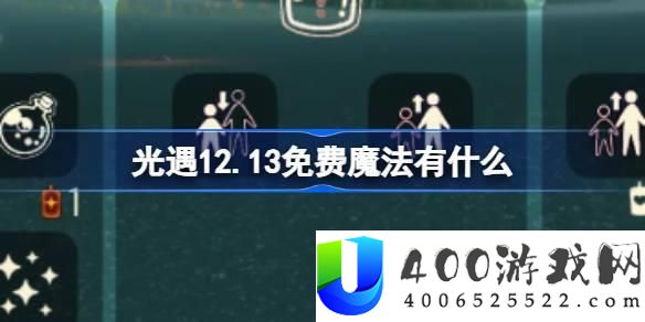 光遇12月13日免费魔法获取途径：如何快速收集魔法提升角色能力