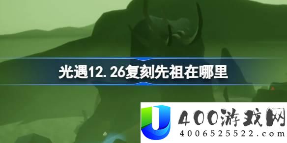 光遇12月26日扫把头先祖复刻位置：寻找12月26日复刻先祖的技巧