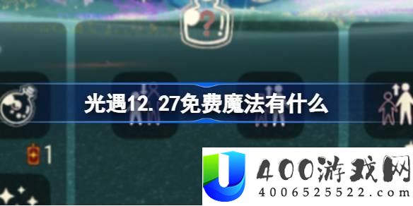 光遇12月27日免费魔法与收集攻略：获取免费魔法的技巧与路线