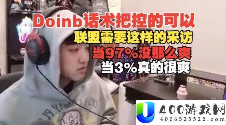 icon：Doinb赛后的话术没问题啊同盟需求他如许爆炸的采访！