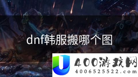 DNF韩服搬砖最优副本选择：选择最适合搬砖的副本与方法解析