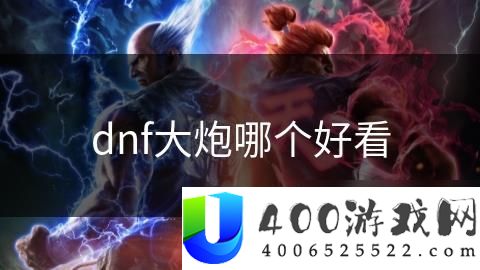 《DNF》大炮武器外观比较：最炫的大炮武器选择