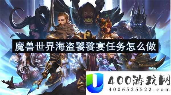 《魔兽世界》海盗饕餮宴任务完成攻略：顺利完成任务的技巧