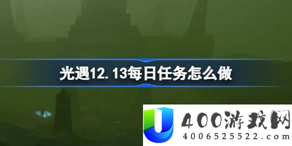 光遇12月12日每日任务完成攻略：高效完成每日任务的技巧与奖励