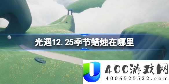 光遇12月25日季节蜡烛获取指南：当天季节蜡烛最佳位置与收集技巧