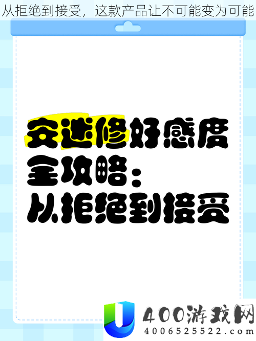 拒绝到接受的产品转变：如何实现创新与转变的实用方法