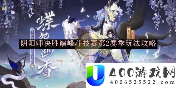 《阴阳师》决胜巅峰斗技赛第二赛季玩法指南：获胜技巧与策略分享