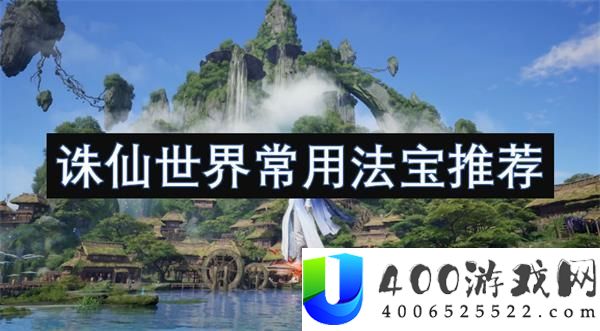 《诛仙世界》常用法宝有哪些？法宝搭配推荐与战斗技巧