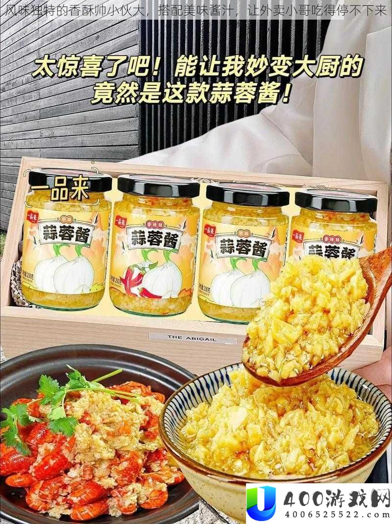 香酥帅小伙大：外卖美食新宠的独特口感与创意酱汁体验