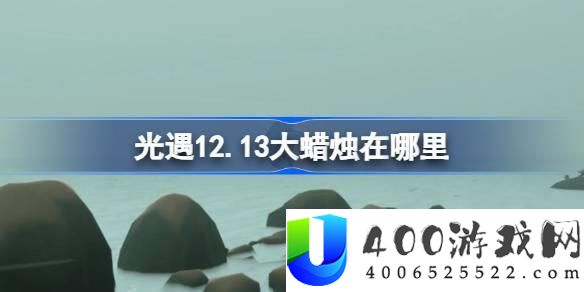 光遇12月13日大蜡烛位置详细攻略与获取方法