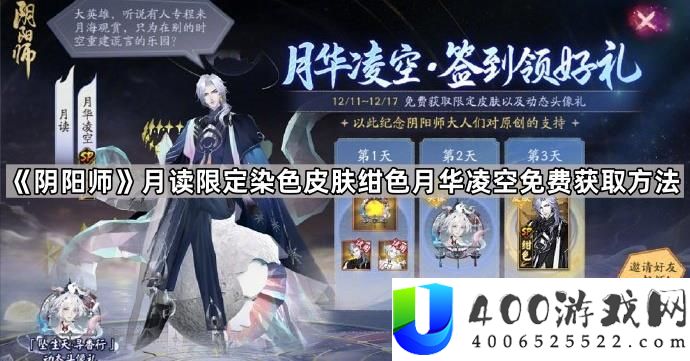 《阴阳师》月读限定染色皮肤绀色月华凌空：免费获取方法