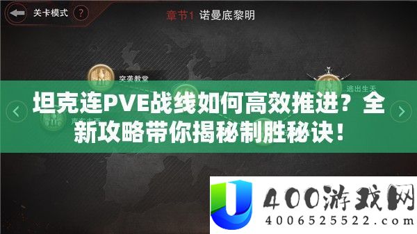 坦克连PVE阵线怎样高效推动