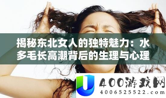 揭秘东北女人的怪异魅力