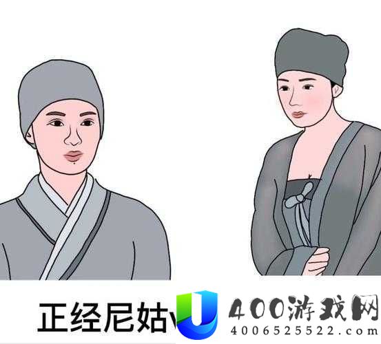 女人和尼姑有何雷同之处