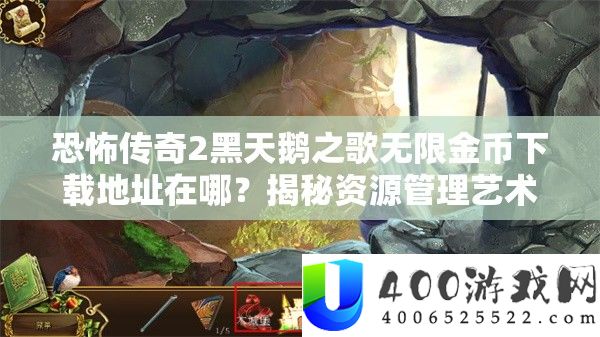 恐怖传奇2黑天鹅之歌无限金币下载地址在哪？揭秘资源管理艺术！