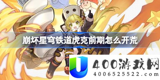 崩坏星穹铁道虎克前期怎么开荒-虎克前期开荒配队
