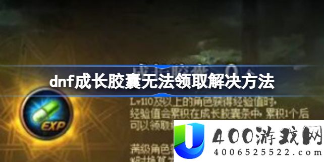 dnf成长胶囊怎么领不了-dnf成长胶囊无法领取解决方法
