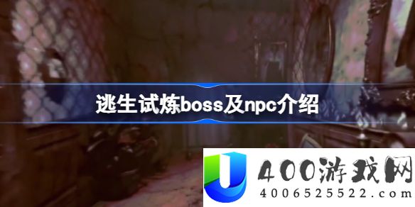 逃生试炼都有哪些BOSS跟NPC-逃生试炼boss及npc介绍