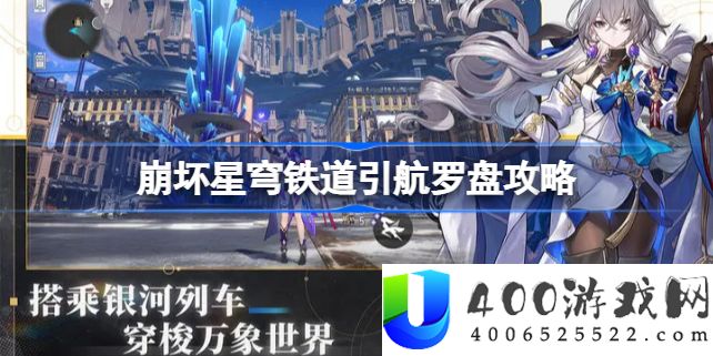 崩坏星穹铁道引航罗盘怎么解-崩坏星穹铁道引航罗盘解法