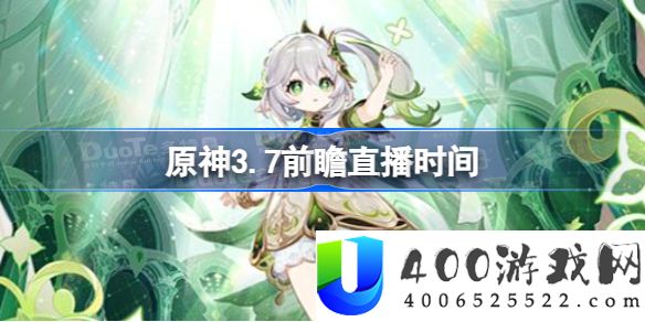 原神3.7前瞻直播时间-原神3.7前瞻直播什么时候