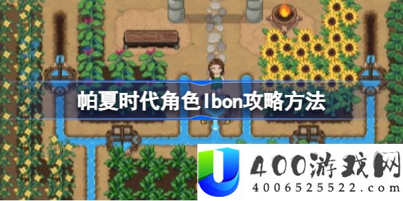 帕夏时代怎么攻略角色Ibon-帕夏时代角色Ibon攻略方法