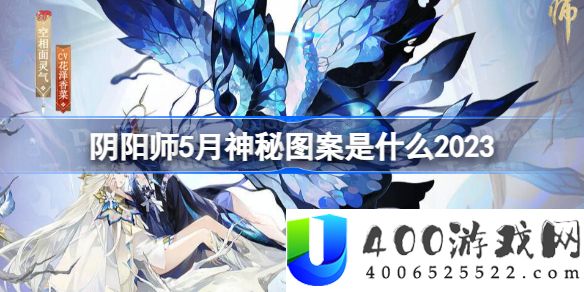 阴阳师5月神秘图案是什么2025-阴阳师5月神秘图案怎么画2025