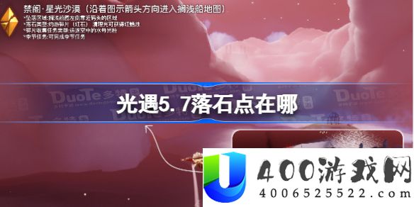 光遇5.7落石点在哪-光遇5.7落石点位置攻略