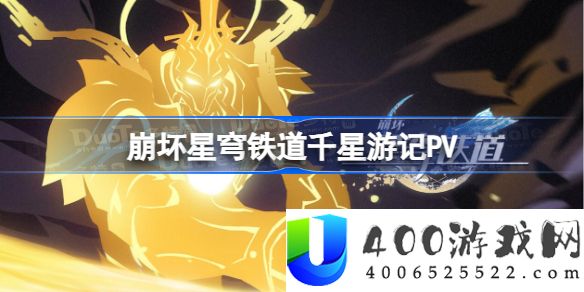 崩坏星穹铁道千星游记PV-崩坏星穹铁道仙舟通鉴帝弓七天将PV