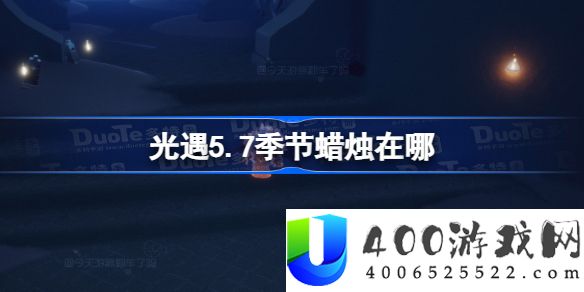 光遇5.7季节蜡烛在哪-光遇5.7季节蜡烛位置攻略
