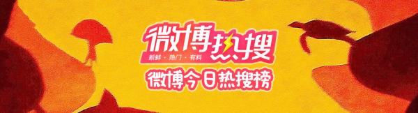 微博热搜榜今日排名5.6-微博热搜榜今日事件5月6日