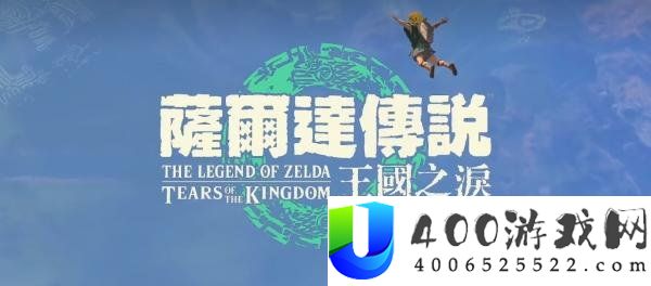 塞尔达传说王国之泪新手必看攻略-王国之泪新手入坑教程