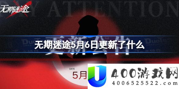 无期迷途5月6日更新了什么-无期迷途5月6日更新公告