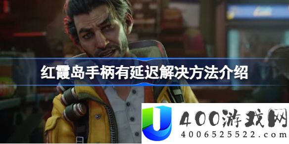 红霞岛手柄玩有延迟怎么办-红霞岛手柄有延迟解决方法介绍