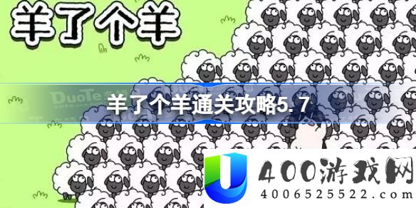 羊了个羊通关攻略5.7-羊了个羊5月7日最新通关攻略