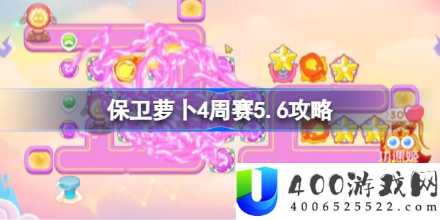 保卫萝卜4周赛5.6攻略-保卫萝卜4周赛5.6该怎么攻略
