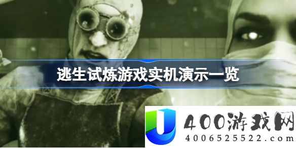 逃生试炼好玩吗-逃生试炼游戏实机演示一览