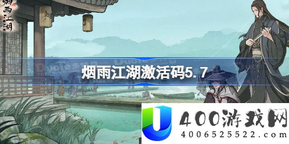 烟雨江湖激活码5.7-烟雨江湖5月7日最新激活码分享