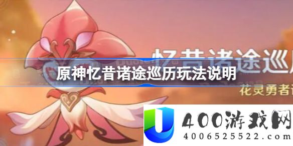 原神忆昔诸途巡历玩法说明-原神花灵勇者试炼玩法攻略