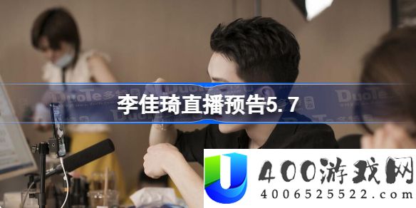 李佳琦直播预告5.7-李佳琦直播清单预告2025年5月7日