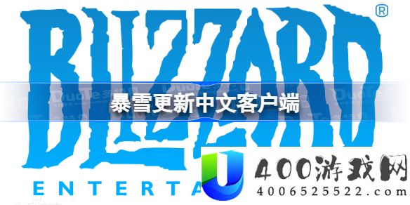 暴雪更新中文客户端-暴雪更新中文客户端是怎么回事