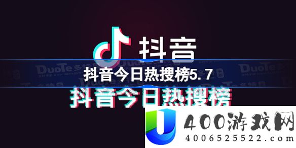 抖音今日热搜榜5.7-抖音热搜榜排名5月7日