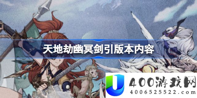 天地劫幽冥剑引版本是什么-天地劫幽冥剑引版本有哪些