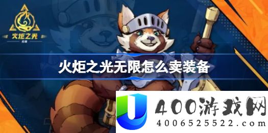 火炬之光无限怎么卖装备-火炬之光无限卖装备方法