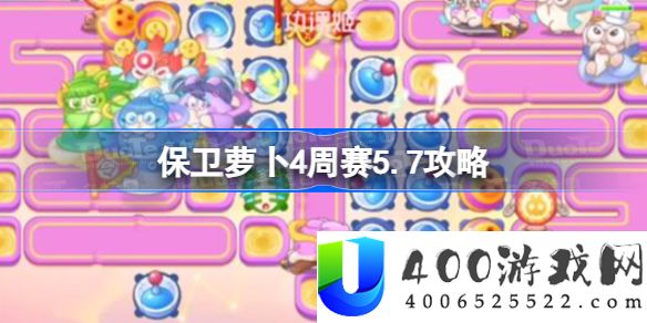保卫萝卜4周赛5.7攻略-保卫萝卜4周赛5.7该怎么攻略