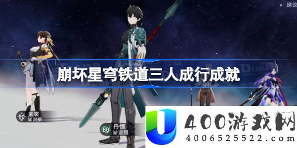 崩坏星穹铁道三人成行成就-崩坏星穹铁道三人成行怎么完成