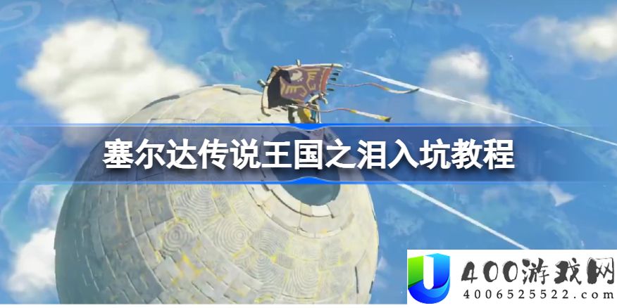 塞尔达传说王国之泪入坑教程-王国之泪入坑前注意什么