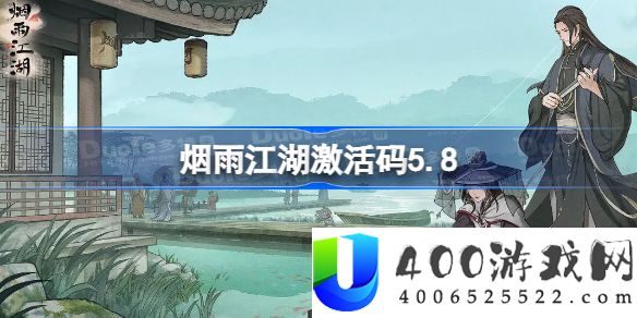 烟雨江湖激活码5.8-烟雨江湖5月8日最新激活码分享