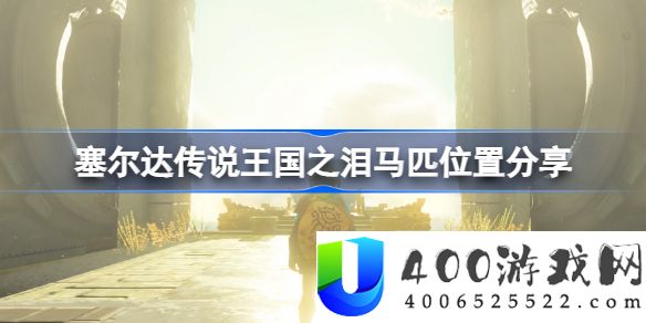塞尔达传说王国之泪马在哪里能抓-王国之泪马匹位置分享