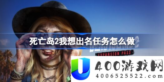死亡岛2我想出名任务怎么做-死亡岛2我想出名任务攻略
