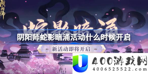 阴阳师蛇影暗涌活动什么时候开启-阴阳师蛇影暗涌活动介绍